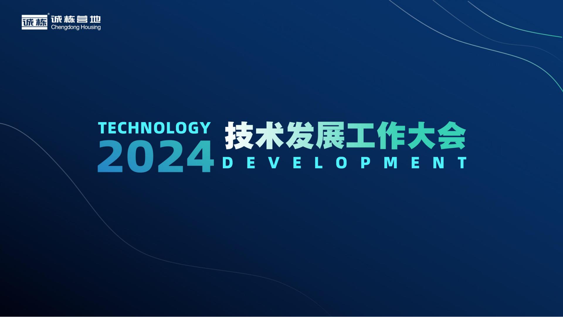 組織賦能、創(chuàng)新驅(qū)動—誠棟營地2024技術(shù)發(fā)展工作大會圓滿舉辦