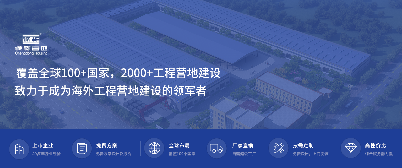 國內(nèi)專業(yè)集裝箱房廠家|海內(nèi)外工程營地建設(shè)企業(yè)