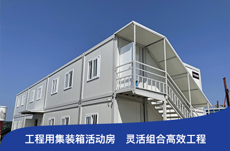 集裝箱建筑的材料有哪些，你知道嗎？